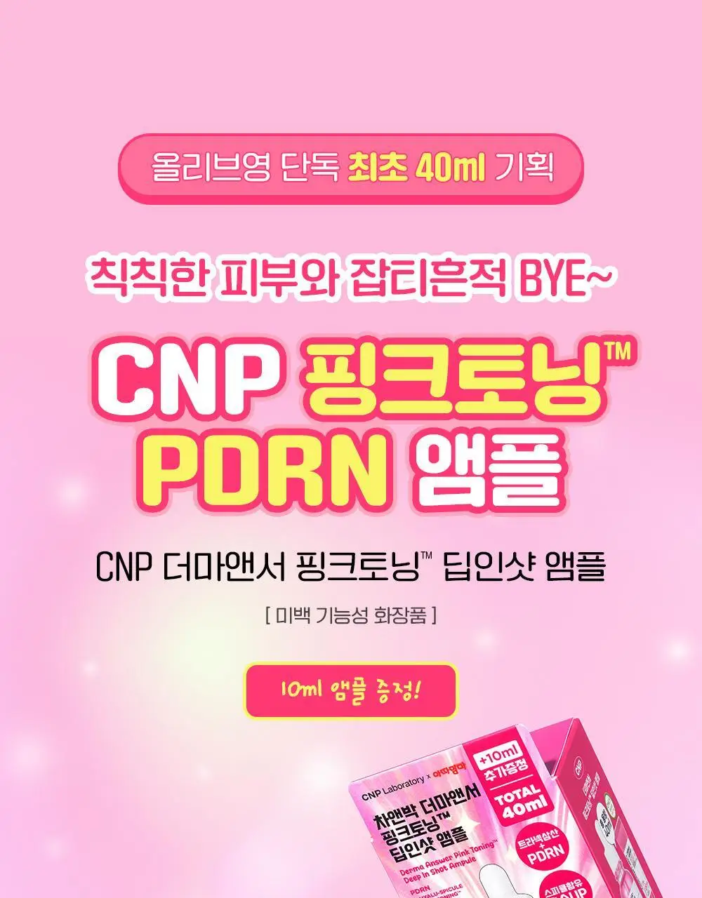 [잡티흔적] 차앤박 더마앤서 핑크토닝 딥인샷 PDRN앰플 30ml 기획 (+10ml) (아따맘마 콜라보) 상세페이지 3